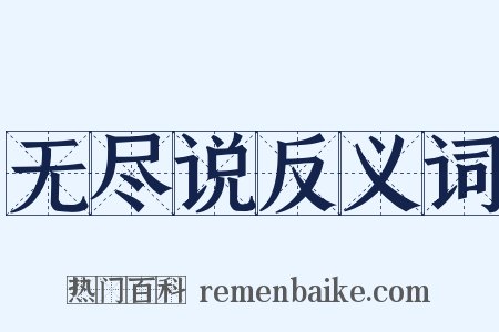 无尽说反义词是什么意思的图片